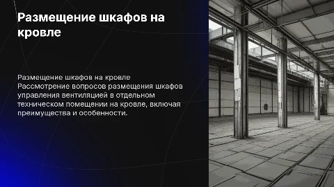 Размещение шкафов управления вентиляцией на кровле: ключевые аспекты