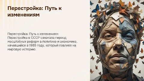 «Перестройка» и ее значение