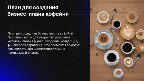 план для создания бизнесс плана кофейни