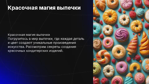 тема выпечка красочная презентация с фотками кондитерских изделий