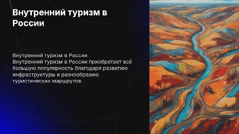 Особенности развития внутреннего туризма в России