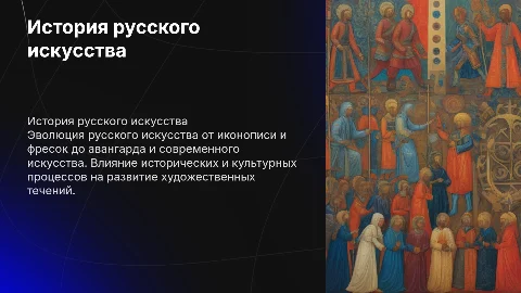 история русского искуства
