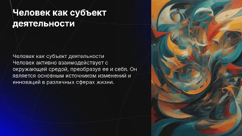 Человек как субъект деятельности