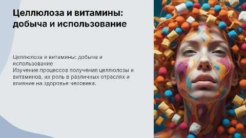 Целлюлоза и витамины, их добыча и использование