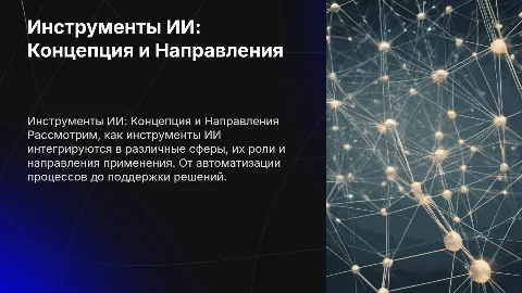 Концепция применения инструментов искусственного интеллекта