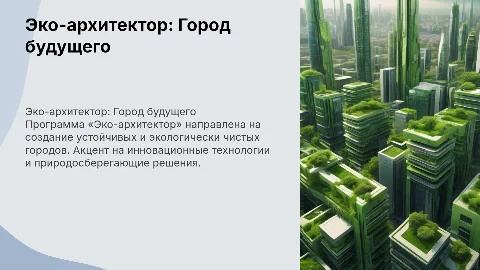 Презентация программы «Эко-архитектор: Город будущего»