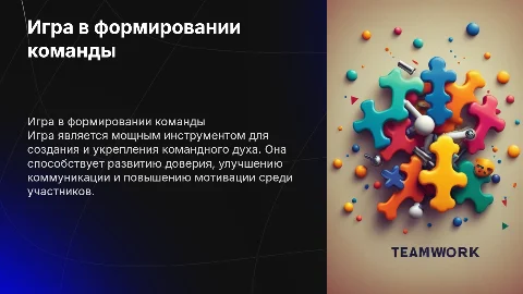 Презентация "Игра как элемент формирования команды"