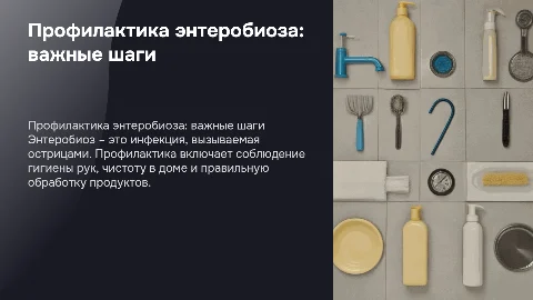 профилактика энтеробиоза