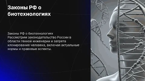 Законы РФ о биотехнологиях: генная инженерия и клонирование