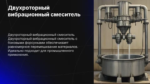 Двухроторный вибрационный смеситель с форсунками по бокам