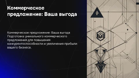 Коммереческое предложение