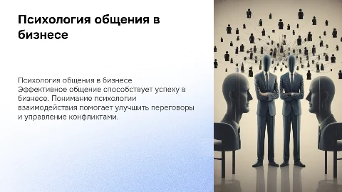 Психология общения в бизнесе