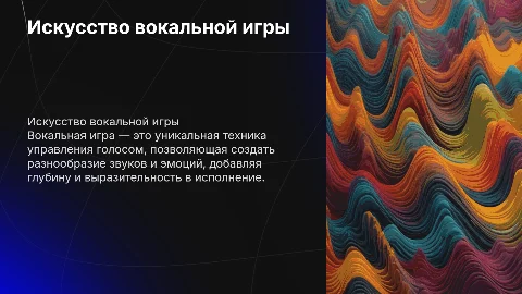 Вокальная игра