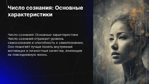 Число сознания и его характеристики