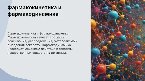 Фармакокинетика и фармакодинамика: механизм действия лекарств