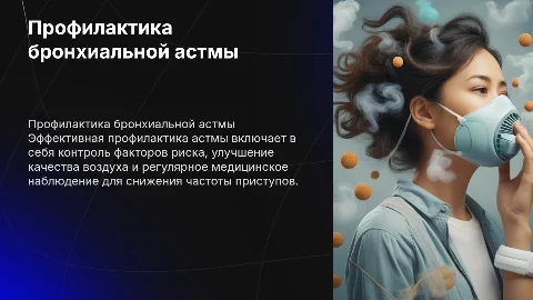 Профилактика бронхиальной астмы