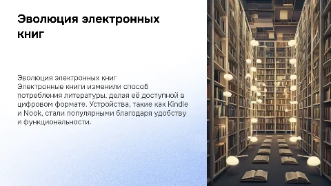 Электронные книги: эволюция и влияние на рынок литературы