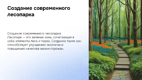 создание лесопарка