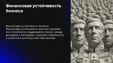 Финансовая устойчивость бизнеса: понятие и методика анализа