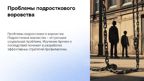 подростковое воровство