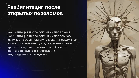 Реабилитация после открытых переломах