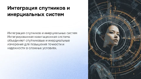 Интегрированная навигационная система: спутники и инерция