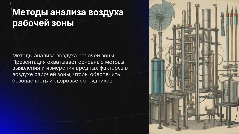 методы определния вредных факторов в воздухе рабочей зоны