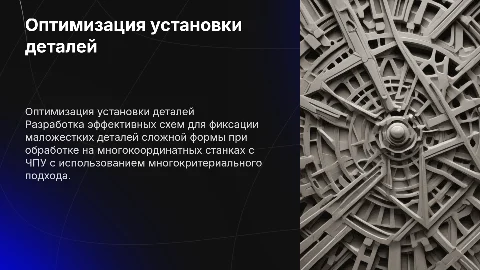 Многокритериальная оптимизация установки деталей на ЧПУ