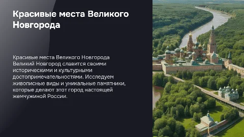 красивые места Великого Новгорода
