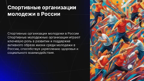 спортивные молодежные организации россии