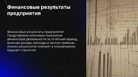 финансовые результаты деятельности предприятия