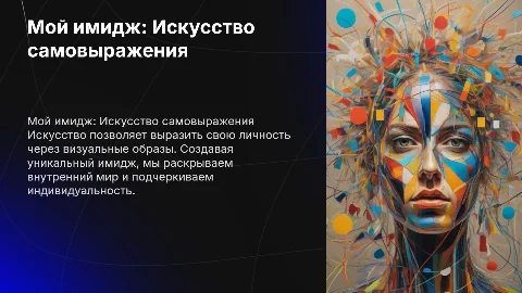 мой имедж искуство: путь к самовыражению