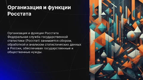Правовой статус и организация деятельности Росстата