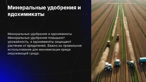 Использование минеральных удобрений и ядохимикатов