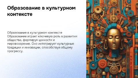 Образование в общекультурном контексте и его значение