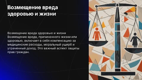 Возмещение вреда: защита жизни и здоровья граждан