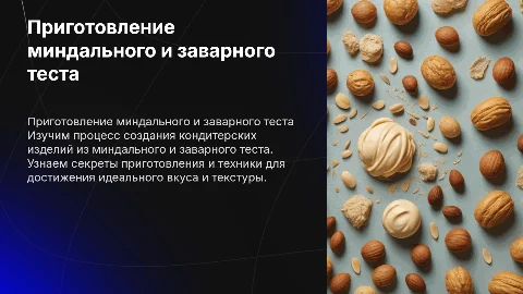 Приготовление мучных кондитерских изделий из теста