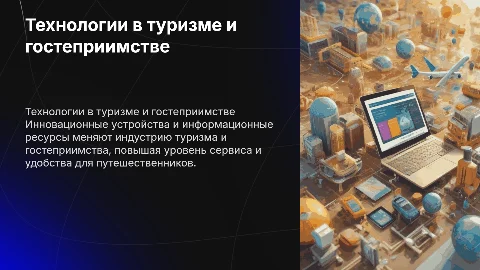 Использование технологий в туризме и гостеприимстве