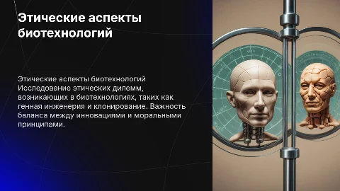 этические аспекты биотехнологий