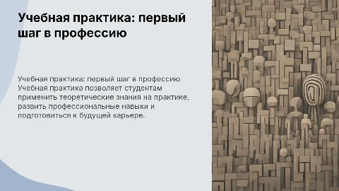 учебная практика