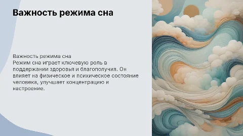 Режим сна