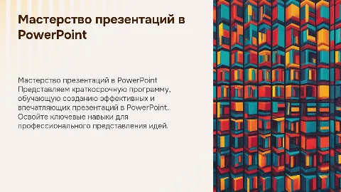 Краткосрочная программа по мастерству создания презентаций