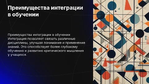 Интеграцияланған сабақтар арқылы пәнаралық байланысты іске асыру