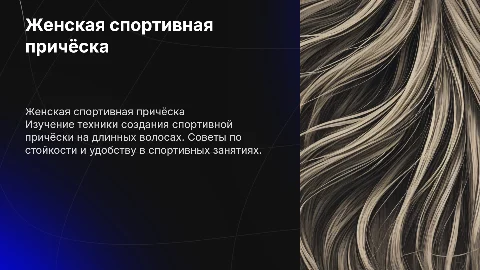 Создание женской спортивной причёски на длинных волосах