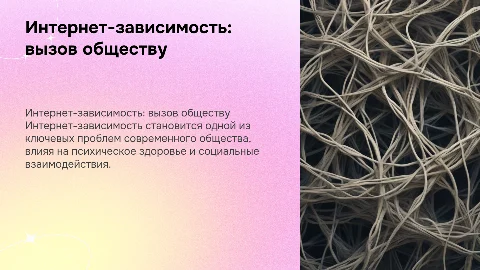 Интернет зависимость - проблемы современного общества