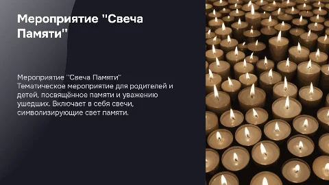 Мероприятие родителей с детьми Свеча Памяти