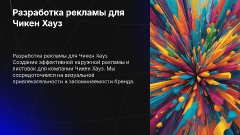 Создайте наружную рекламу и листовки для Чикен Хауз