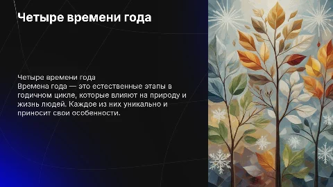 времена года