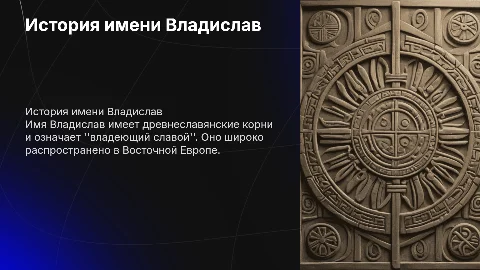 Происхождение имени Владислав