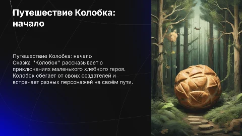 Сказка Колобок